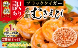 特撰 高級むきえび（ブラックタイガー）約1kg（解凍後約900g）／約70～100尾 3回分計約3kg