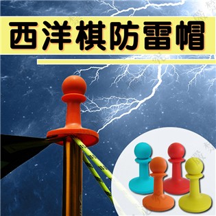 【露營趣】新店桃園 DS-106 西洋棋防雷帽 避雷帽 天幕桿 營柱套 天幕帳 炊事帳 伸縮營柱 門柱專用 露營 野營