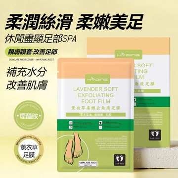💜台灣發貨🚀花月情薰衣草足膜 足部去角質足膜 滋潤彈潤腳膜 去死皮足膜 補水保濕 嫩白清爽不黏膩 植萃溫和無刺激