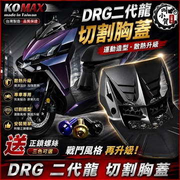【叫小賀】KOMAX DRG2 龍二 胸蓋 開孔設計 二代龍 胸蓋 龍二 胸蓋 開孔胸蓋 DRG 胸蓋 komax 胸蓋