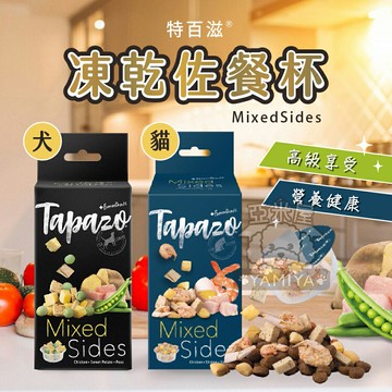 TAPAZO 特百滋凍乾佐餐杯 乾燥鮮食 凍乾貓食 寵物凍乾點心 貓零食 狗零食 寵物凍乾食品【亞米屋Yamiya】