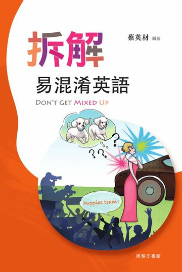 【電子書】拆解易混淆英語 Don’t get mixed up