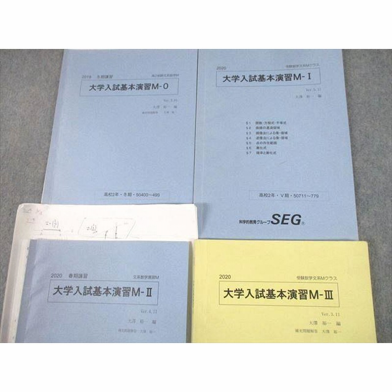 UE10-063 SEG 高2/3 受験文系数学M 大学入試基本演習M-0/I/II/III テキスト 2019 冬期/V期/春期/I・II期 計4冊  大澤裕一 25S0D | LINEショッピング