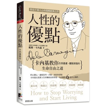 人性的優點：卡內基教你告別憂慮、擺脫煩惱的生命自由之道