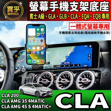 💎現貨💎 賓士 CLA 螢幕手機架 CLA200 CLA AMG 35 4MATIC 手機架 手機支架 GLA GLB