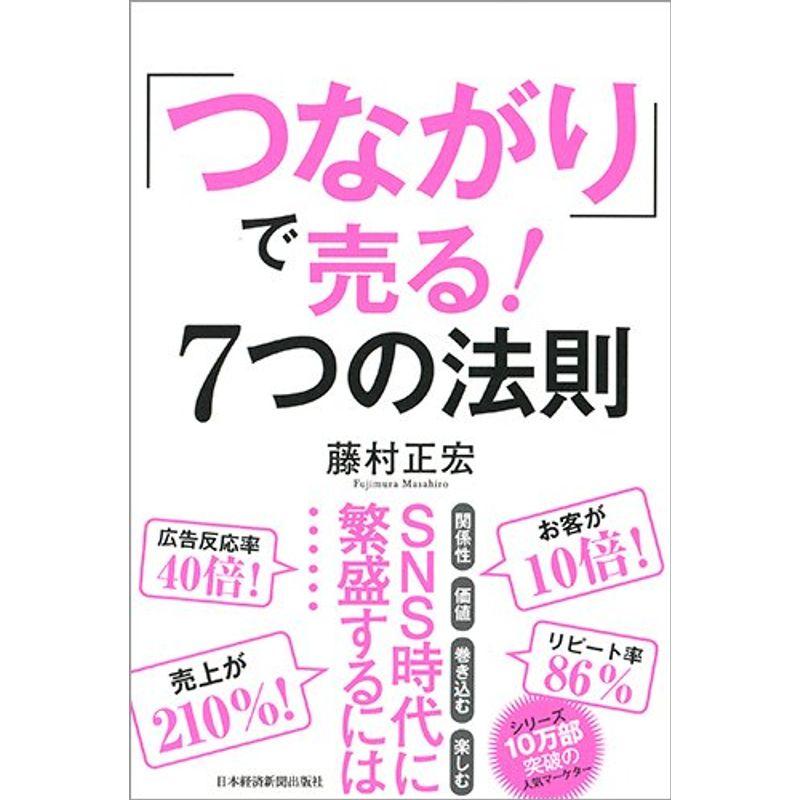 つながり で売る7つの法則