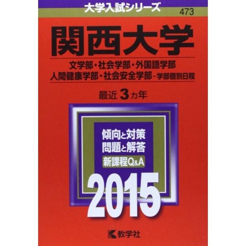 関西大学(文学部・社会学部・外国語学部・人間健康学部・社会安全学部-学部個別日程) (2015年版 大学入試シリーズ)