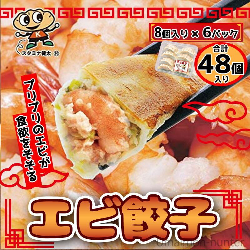 エビ餃子 8個入り×6パック 48個入り 宇都宮餃子館 栃木県 宇都宮 お取り寄せ 惣菜 冷凍