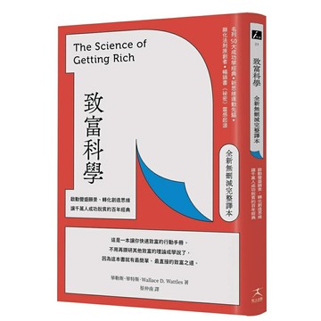 致富科學【全新無刪減完整譯本】：啟動豐盛願景、轉化創造思維，讓千萬人成功脫貧的百年經典