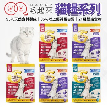🔥嘟比寵物🔥 毛起來 MAOUP 貓飼料 無穀飼料 貓糧 幼貓 成貓 老貓