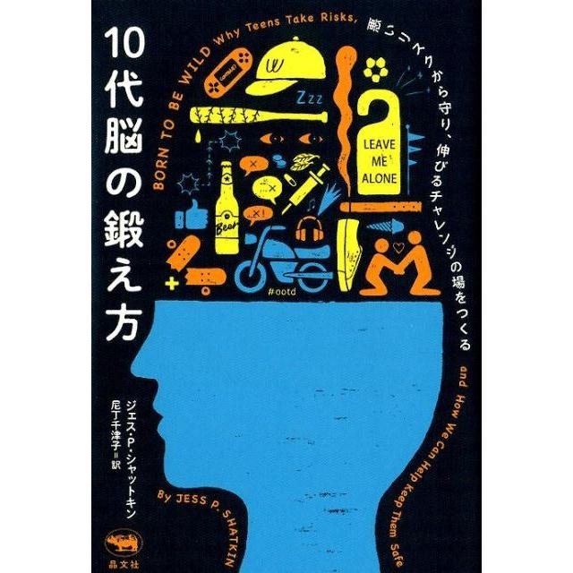 10代脳の鍛え方 悪いリスクから守り,伸びるチャレンジの場をつくる