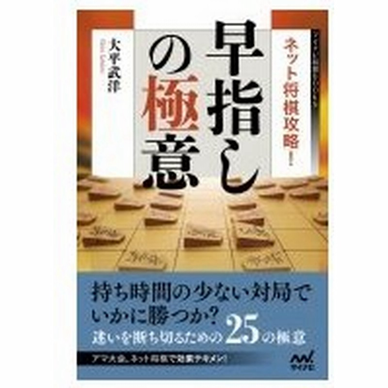 ネット将棋攻略 早指しの極意 マイナビ将棋books 大平武洋 本 通販 Lineポイント最大0 5 Get Lineショッピング