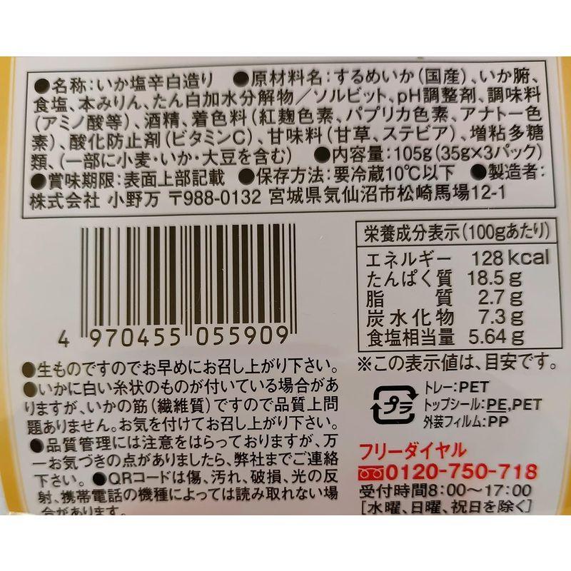 小野万 いか塩辛白造り35g×3連パック×6個セット《冷凍》