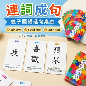 連詞成句卡片 兒童造句卡 繁體中文詞語卡 國語造句練習 詞性分類學習卡 2-4人親子桌遊 兒童益智桌遊 國小語文學習教具