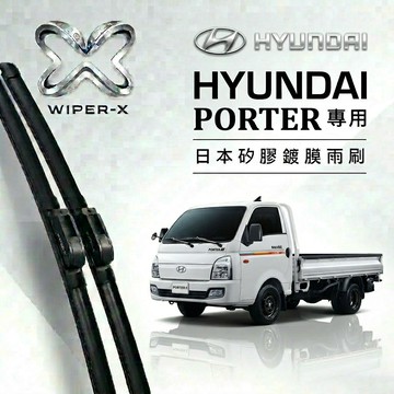【隔日到•長效激潑水】HYUNDAI 現代 小霸王 Porter 全年份 專用軟骨鍍膜雨刷 WIPER-X