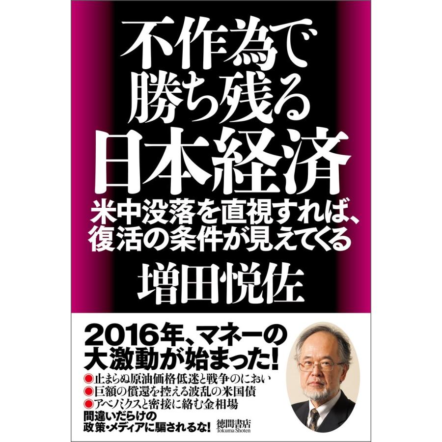 不作為で勝ち残る日本経済 米中没落を直視すれば,復活の条件が見えてくる