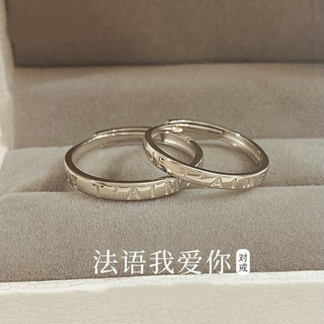 限時特賣🔥 法語我愛你戒指999純銀閨蜜對戒學生素圈簡約戒指女情侶 聖誕禮物 戒指 情侶戒指