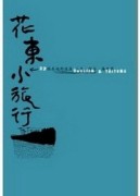 花東小旅行：23帖在地的流浪：人文‧縱谷‧海之濱【二手書_良好】TAAZE讀冊生活
