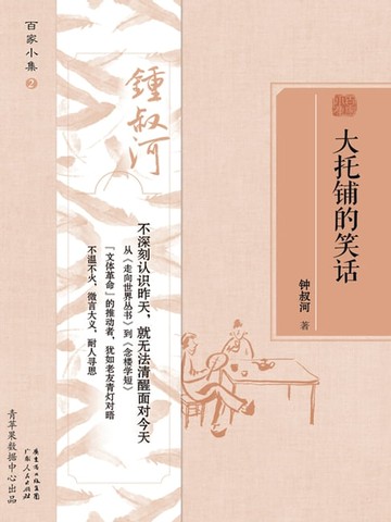 【電子書】大托铺的笑话