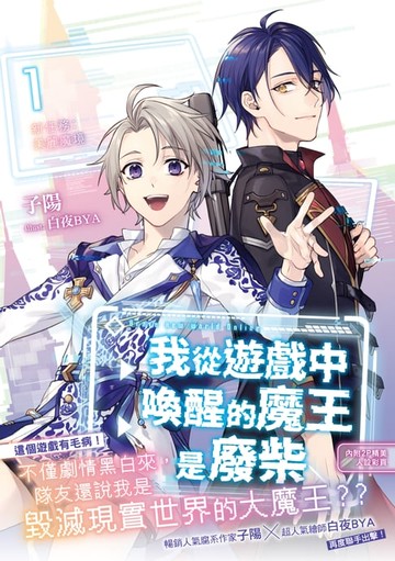 【電子書】我從遊戲中喚醒的魔王是廢柴1