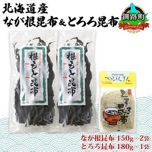 ふるさと納税 山田物産の昆布2種セット なが根 150g×2袋 とろろ180g 北海道釧路町産 北海道釧路町