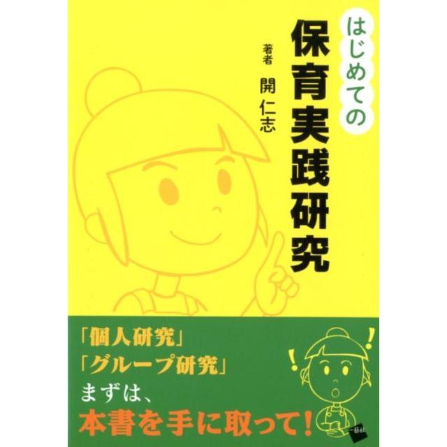 はじめての保育実践研究