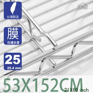 【客尊屋】多層膜尊爵型53X183cm波浪架網片53X183cm 21X72inch