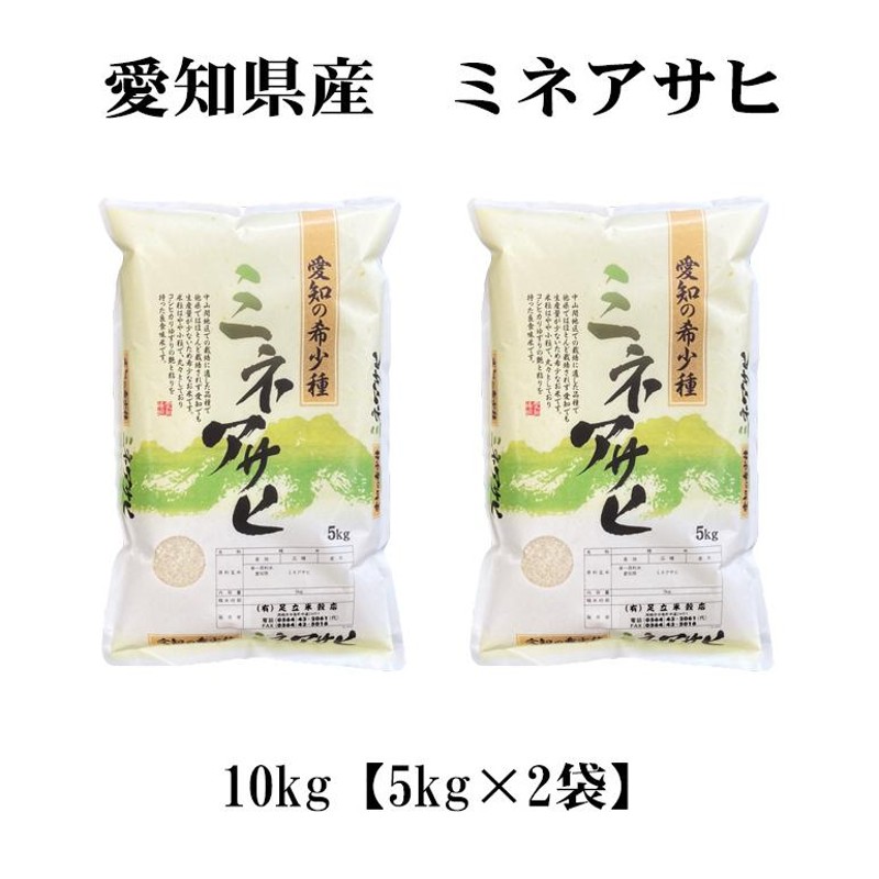 お米 10kg 白米 送料無料 幻の米 ミネアサヒ みねあさひ 5kg×2袋 愛知