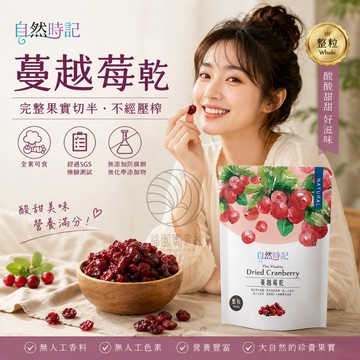 【自然時記】 蔓越莓 (整粒) 200g/包