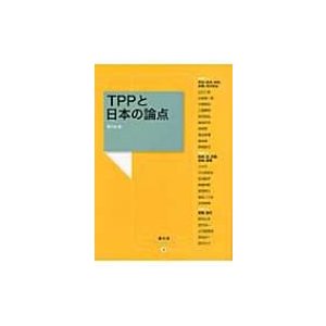 TPPと日本の論点 農文協ブックレット 農山漁村文化協会