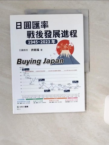 【書寶二手書T7／股票_TWY】日圓匯率戰後發展進程1945~2023年_許銘福