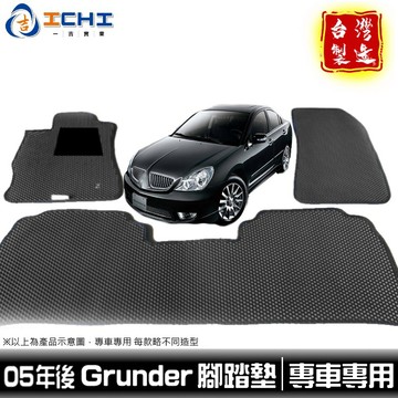 grunder腳踏墊 05年後【鑽石紋】/適用於 grunder腳踏墊 grunder 腳踏墊 踏墊 / 台灣製造