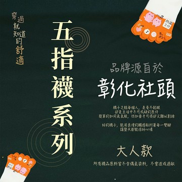 『布拉小舖』【台灣現貨】彰化社頭襪子、五指襪、造型圖案五指襪、印花長襪、台灣製襪子、圖案襪子、成人五指襪