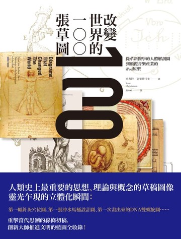【電子書】改變世界的100張草圖：從革新醫學的人體解剖圖到顛覆音樂產業的iPod原型