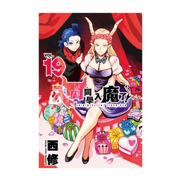 入間同學入魔了！(19)