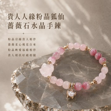 天藍小舖-貴人人緣粉晶狐仙薔薇石水晶手鍊(客製手圍)-共1色-【A31310300】