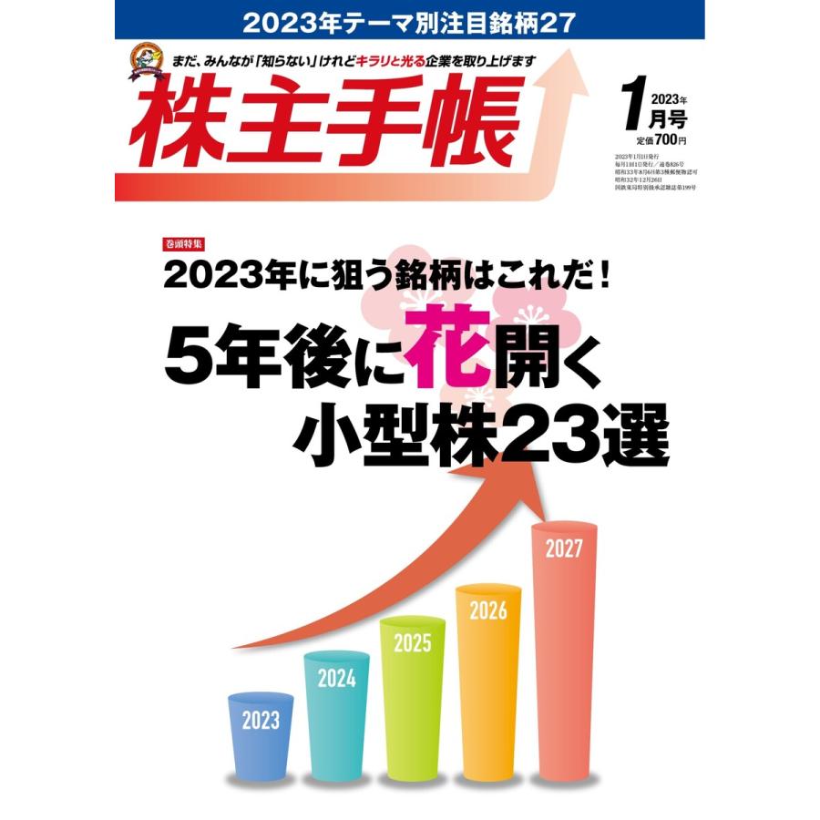 株主手帳 2023年1月号 電子書籍版   株主手帳編集部