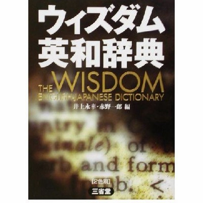 英和 辞典 ウィズダム 「辞書をじっくり読む」成田あゆみ （『ウィズダム英和辞典