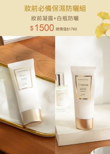 妝前必備保濕防曬組