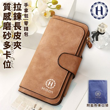 【Hilton 希爾頓】質感磨砂多卡位拉鍊長皮夾/淺棕(L0033)
