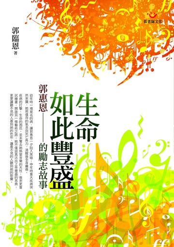 【電子書】生命如此豐盛：郭惠恩的勵志故事