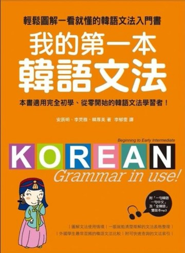 我的第一本韓語文法：輕鬆圖解一看就懂的韓語文法入門書[二手書_良好]