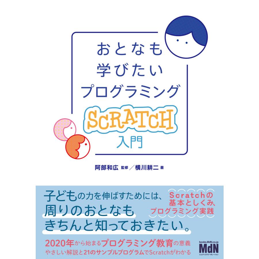 おとなも学びたいプログラミング Scratch入門