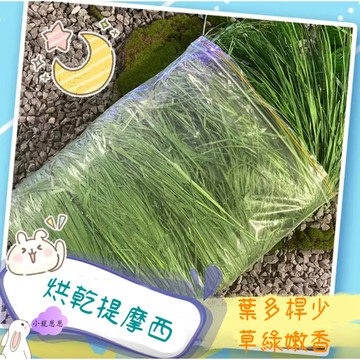【隔日達】烘乾優質提摩西草兔子提摩西草