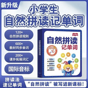 【墨香書苑】小學生自然拼讀記單詞 英語輕松背單詞點讀書早教兒童學習機 會說話的英語單詞發聲書 自然拼讀記單詞 簡體中文