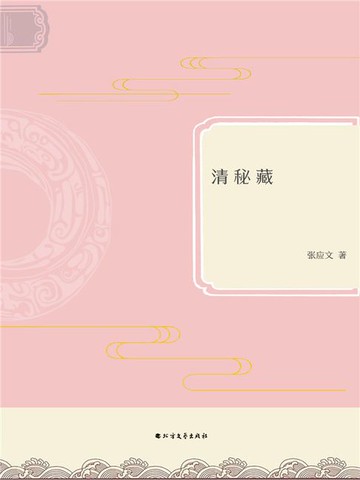 【電子書】清秘藏