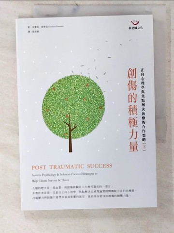 【書寶二手書T8／心理_CU9】創傷的積極力量(下冊)_弗蕾莉‧班寧克