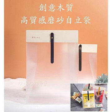 （13元）皮革磨砂立體包裝袋 手作 木質 包裝袋 餅乾 牛軋糖 禮物 自封袋 自立袋 糖果 禮品 透明 包裝 烘焙 批發