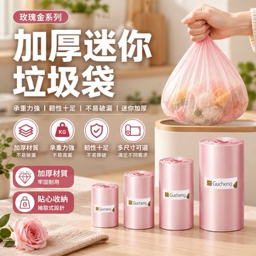 【玫瑰金加厚系列】加厚迷你垃圾袋 垃圾袋 垃圾袋小 迷你垃圾袋 透明垃圾袋 加厚垃圾袋 垃圾袋特小 厚垃圾袋 小型垃圾袋