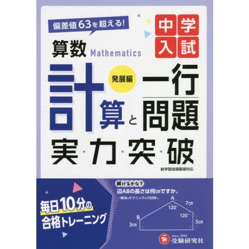 中学入試 実力突破 算数計算と一行問題発展編 偏差値63を超える